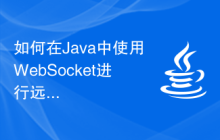 如何在Java中使用WebSocket进行远程控制
