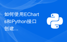 如何使用ECharts和Python接口创建饼图