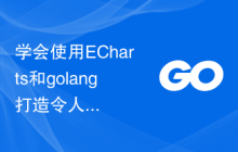 学会使用ECharts和golang打造令人惊叹的统计图表