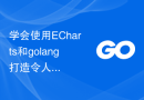 学会使用ECharts和golang打造令人惊叹的统计图表
