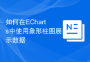 如何在ECharts中使用象形柱图展示数据
