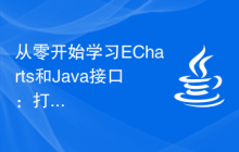 从零开始学习ECharts和Java接口：打造多彩的统计图表