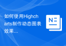 如何使用Highcharts制作动态图表效果