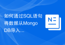 如何通过SQL语句将数据从MongoDB导入关系型数据库？