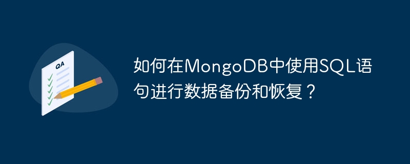 MongoDB でのデータのバックアップとリカバリに SQL ステートメントを使用するにはどうすればよいですか?