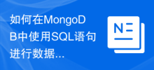 如何在MongoDB中使用SQL語句進行資料備份與還原？