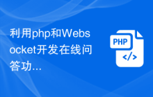 利用php和Websocket开发在线问答功能