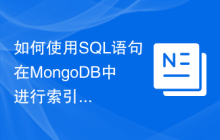 如何使用SQL语句在MongoDB中进行索引创建和优化？