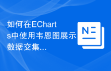 如何在ECharts中使用韦恩图展示数据交集