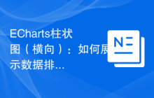 ECharts柱状图（横向）：如何展示数据排名