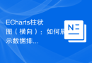 ECharts柱状图（横向）：如何展示数据排名