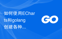 如何使用ECharts和golang创建各种类型的统计图