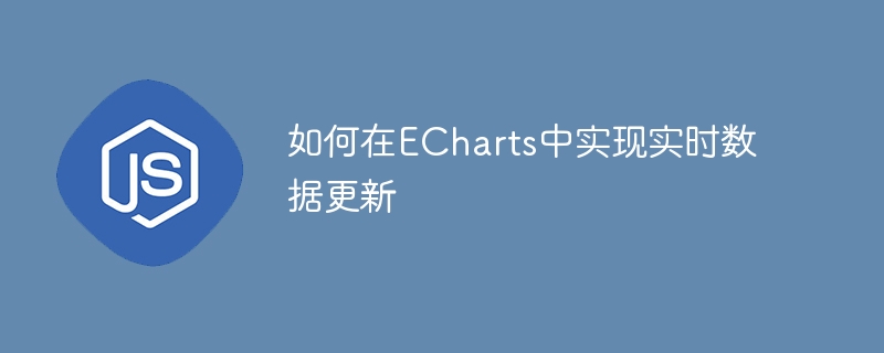 ECharts でリアルタイムのデータ更新を実装する方法