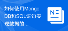 如何使用MongoDB和SQL語句實作資料的增刪改查操作？