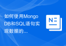 如何使用MongoDB和SQL语句实现数据的增删改查操作？
