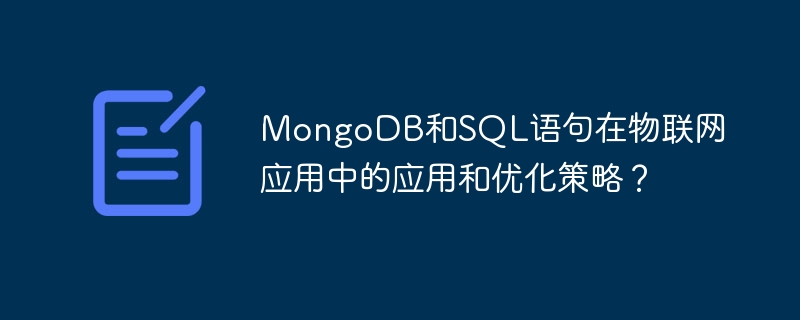 사물 인터넷 애플리케이션에서 MongoDB 및 SQL 문의 애플리케이션 및 최적화 전략은 무엇입니까?