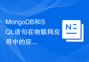 MongoDB和SQL语句在物联网应用中的应用和优化策略？