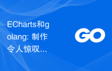 ECharts和golang: 制作令人惊叹的统计图表的技巧