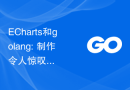 ECharts和golang: 制作令人惊叹的统计图表的技巧