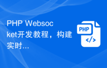 PHP Websocket开发教程，构建实时问卷调查功能