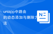 uniapp中路由的动态添加与删除方法