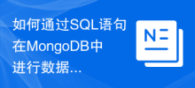 如何透過SQL語句在MongoDB中進行資料聚合與分析？