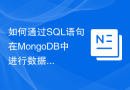 如何通过SQL语句在MongoDB中进行数据聚合和分析？
