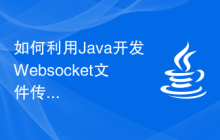 如何利用Java开发Websocket文件传输功能