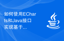 如何使用ECharts和Java接口实现基于销售业绩的统计分析