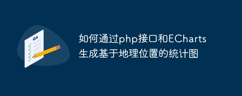 PHP 인터페이스와 ECharts를 통해 지리적 위치 기반 통계 차트를 생성하는 방법