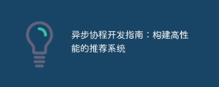 Asynchronous Coroutine Development Guide: Building a High-Performance Recommendation System