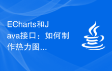 ECharts和Java接口：如何制作热力图等特殊类型的统计图