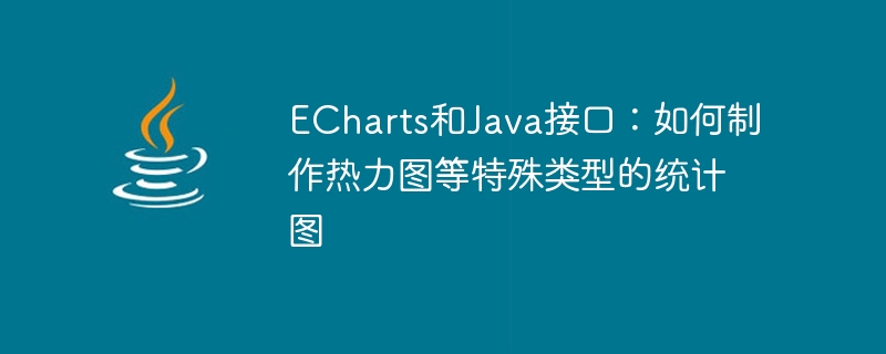 ECharts 및 Java 인터페이스: 히트맵과 같은 특수한 유형의 통계 차트를 만드는 방법