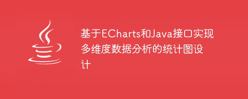 EChartsとJavaインターフェースに基づく多次元データ分析のための統計チャートのデザイン