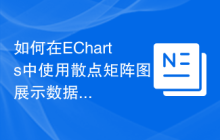 如何在ECharts中使用散点矩阵图展示数据关系