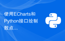 使用ECharts和Python接口绘制散点图的方法