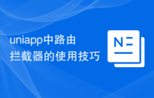 uniapp中路由拦截器的使用技巧