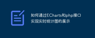 How to display real-time statistical charts through ECharts and php interfaces