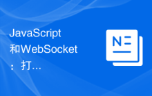 JavaScript和WebSocket：打造高性能的实时数据可视化