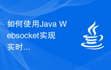 如何使用Java Websocket实现实时天气预报功能？