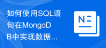 如何使用SQL語句在MongoDB中實作資料權限控制和存取管理？