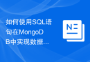 如何使用SQL语句在MongoDB中实现数据权限控制和访问管理？