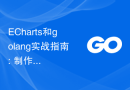 ECharts和golang实战指南: 制作多样化的统计图表教程
