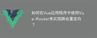 如何在vue应用程序中使用vue-router来实现路由重定向?