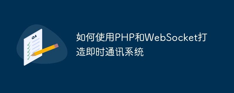 如何使用PHP和WebSocket打造即时通讯系统