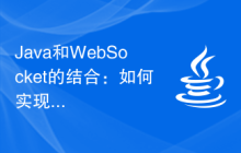 Java和WebSocket的结合：如何实现实时视频流播放