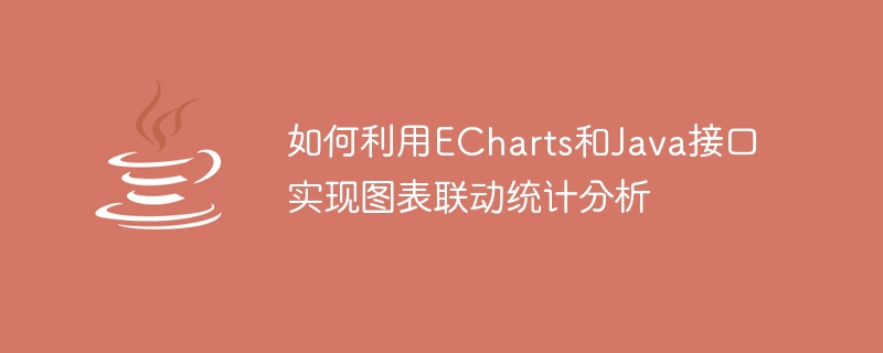 如何利用ECharts和Java介面實現圖表連動統計分析