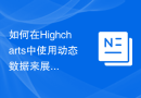 如何在Highcharts中使用动态数据来展示实时数据