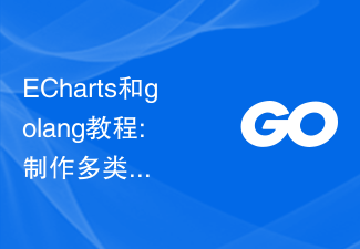 ECharts と golang チュートリアル: 複数カテゴリの統計グラフを作成するための実践的なヒント