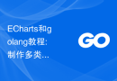 ECharts和golang教程: 制作多类统计图表的实用技巧